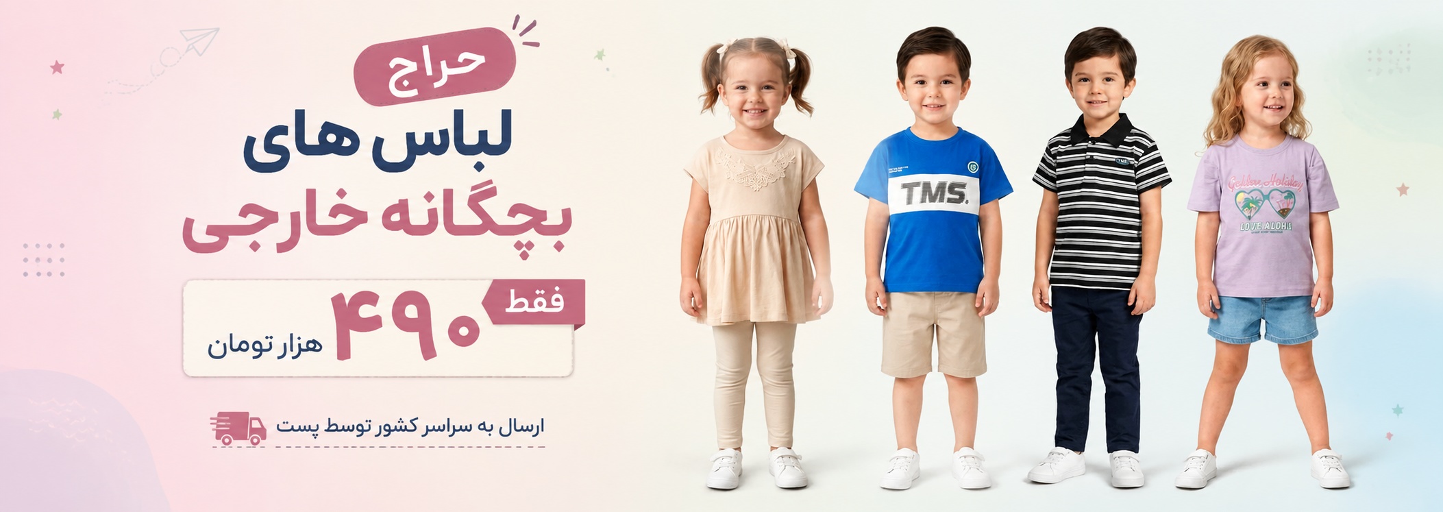 بنر حراج ویژه لباس‌های بچگانه خارجی دخترانه و پسرانه تک‌قیمت فقط 490 هزار تومان با ارسال به سراسر کشور