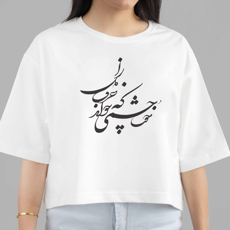 تیشرت مشکی زنانه کراپ با خوشنویسی فارسی «خوشا چشمی که خواند حرف دل را» روی سینه