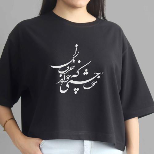 تیشرت مشکی زنانه کراپ با خوشنویسی فارسی «خوشا چشمی که خواند حرف دل را» روی سینه
